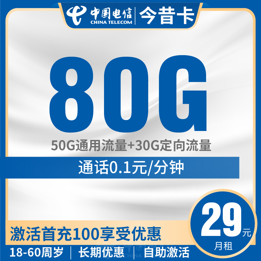 电信今昔卡套餐29元月包50G通用+30G定向