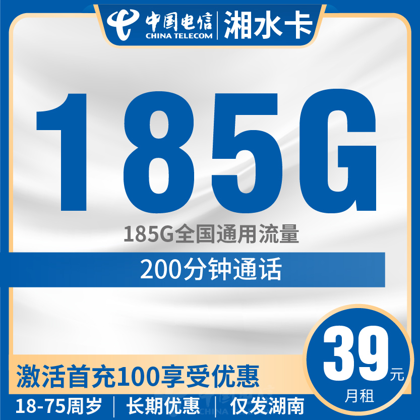 电信湘水卡套餐39元月包185G通用+200分钟通话