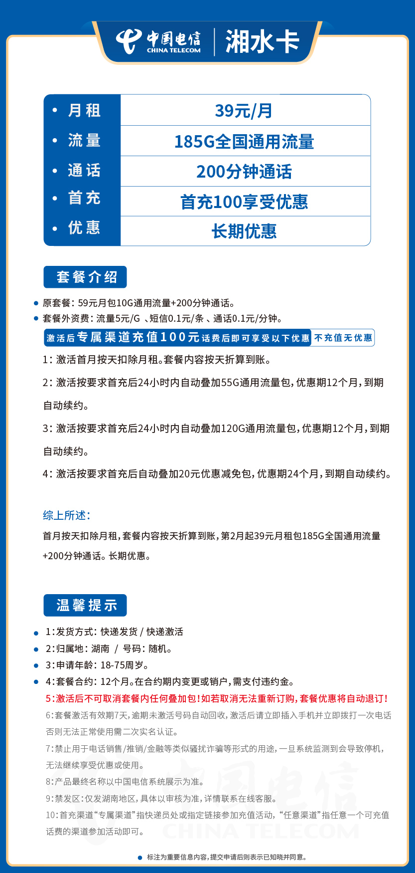 电信湘水卡套餐39元月包185G通用+200分钟通话