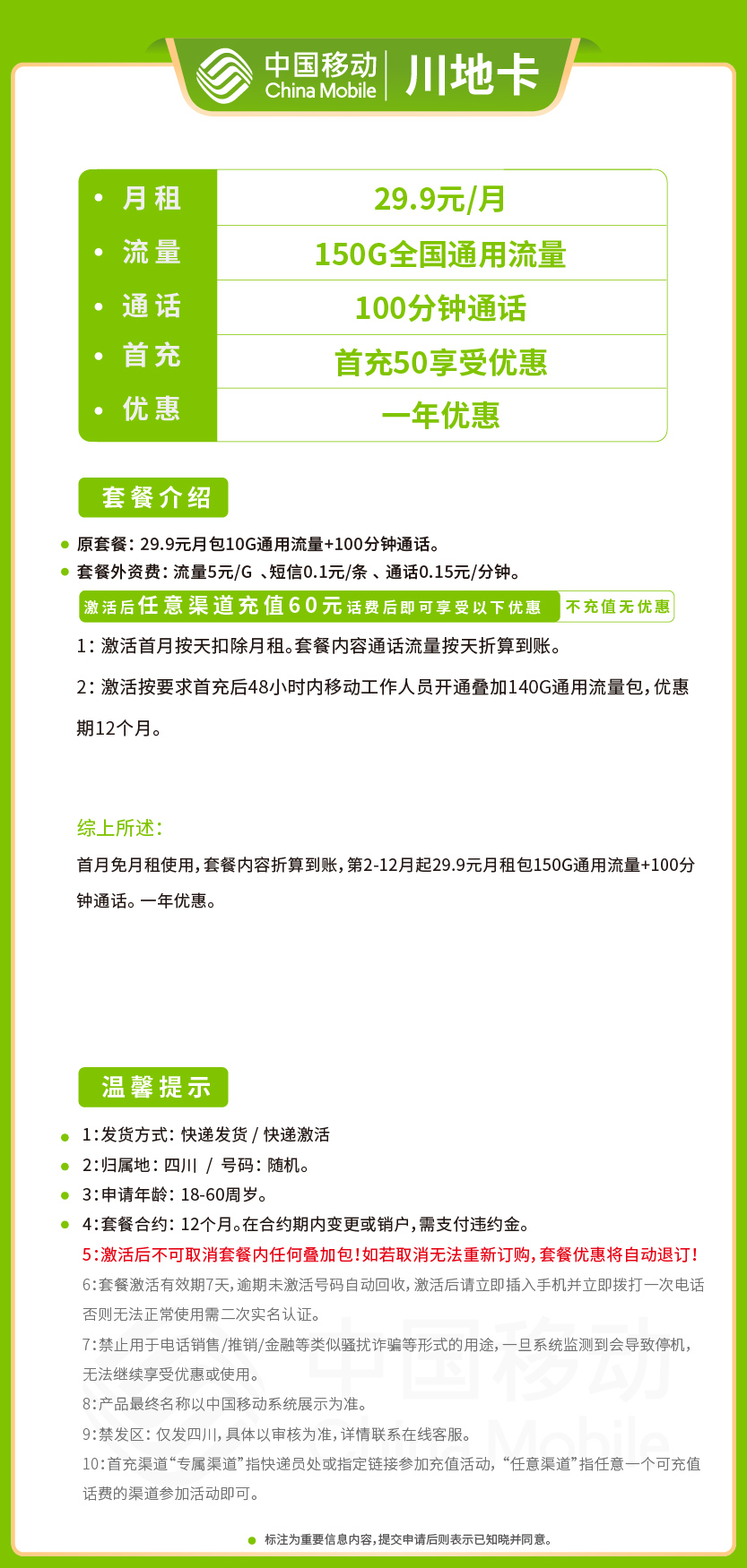 移动川地卡套餐29.9元月包150G通用+100分钟通话