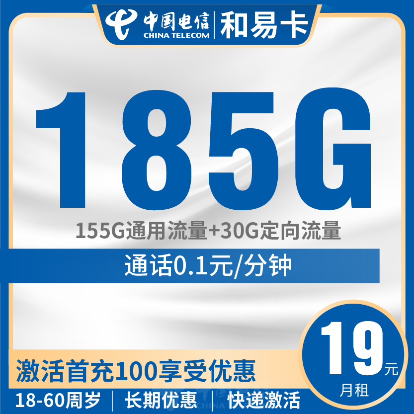 电信和易卡套餐19元月包155G通用+30G定向