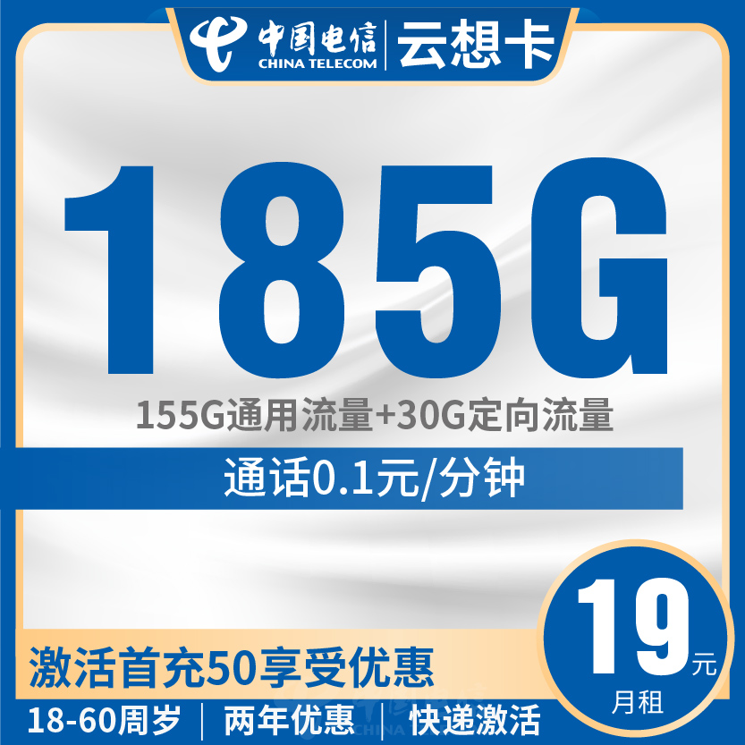 电信云想卡套餐19元月包155G通用+30G定向