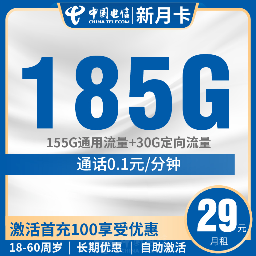 电信新月卡套餐29元月包155G通用+30G定向