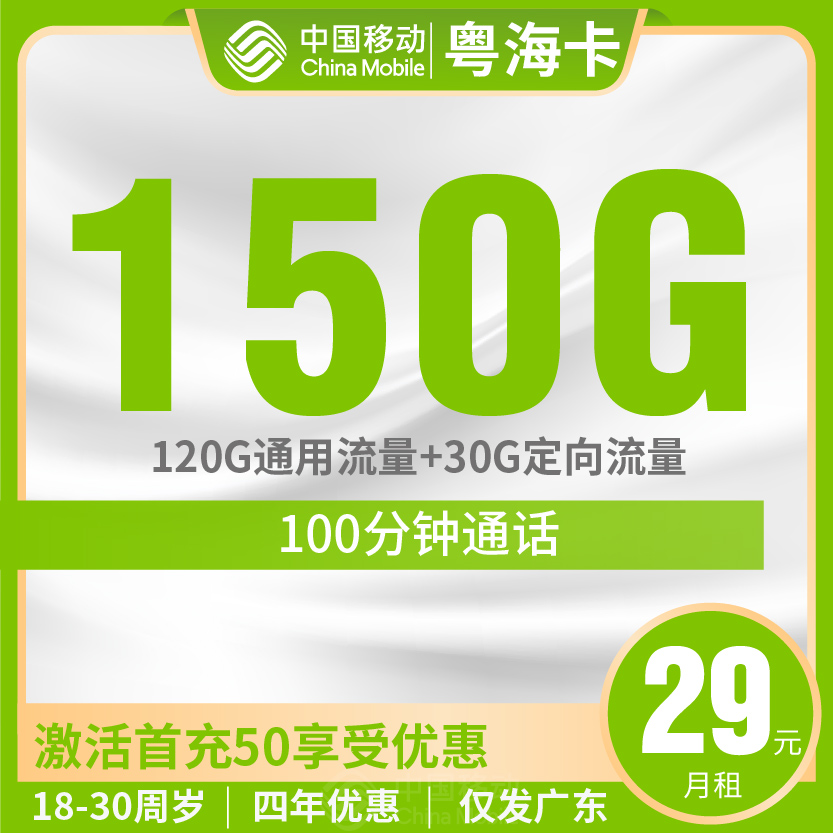 移动粤海卡套餐29元月包120G通用+30G定向+100分钟通话