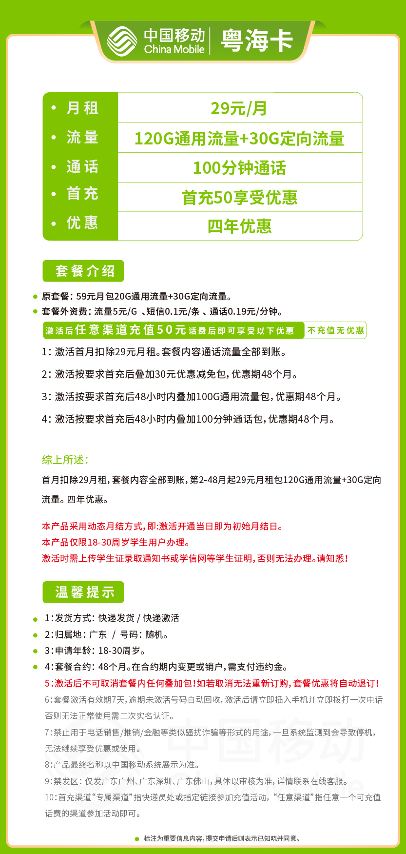 移动粤海卡套餐29元月包120G通用+30G定向+100分钟通话