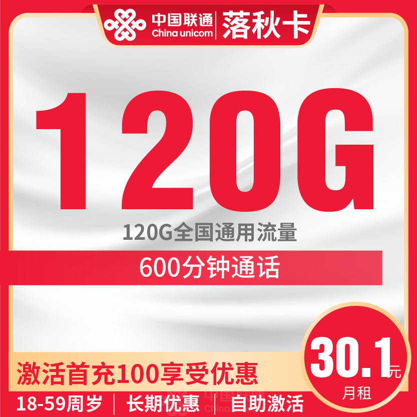 联通落秋卡套餐30.1元月包120G通用+600分钟通话