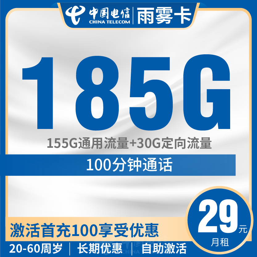电信雨雾卡套餐29元月包155G通用+30G定向+100分钟通话