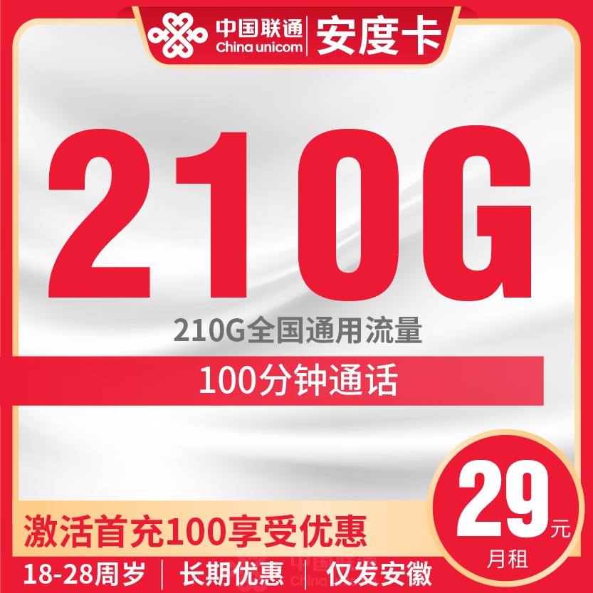联通安度卡套餐29元月包210G通用+100分钟通话
