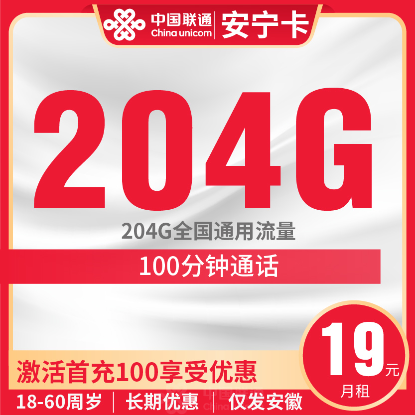 联通安宁卡套餐19元月包204G通用+100分钟通话