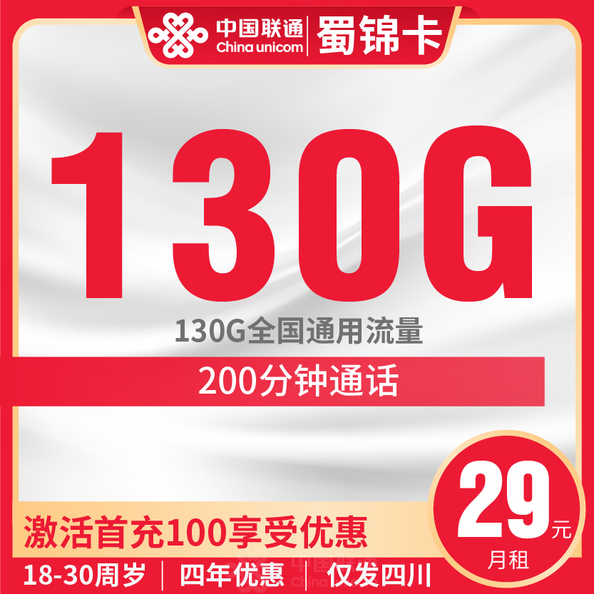 联通蜀锦卡套餐29元月包130G通用+200分钟通话+会员