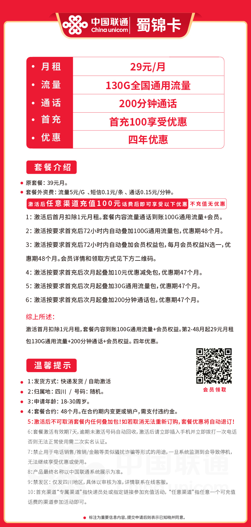 联通蜀锦卡套餐29元月包130G通用+200分钟通话+会员