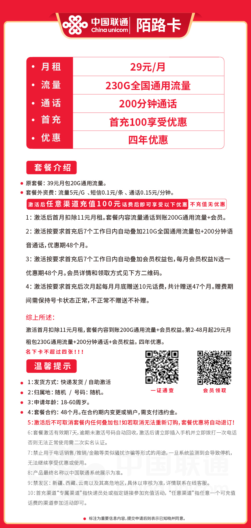 联通陌路卡套餐29元月包230G通用+200分钟通话+会员