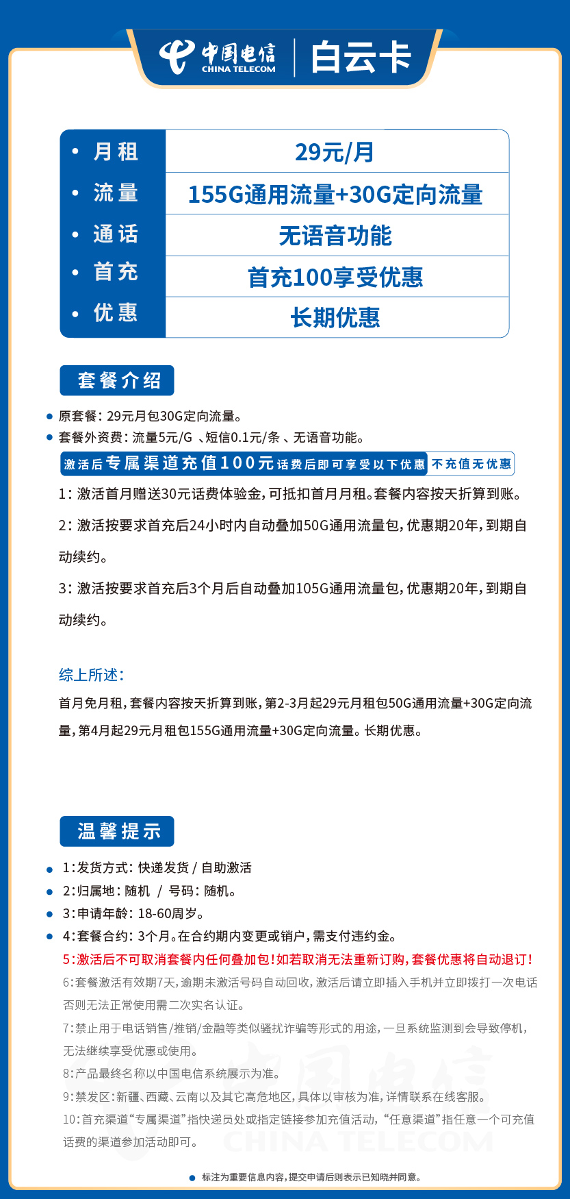 电信白云卡套餐29元月包155G通用+30G定向+无语音功能