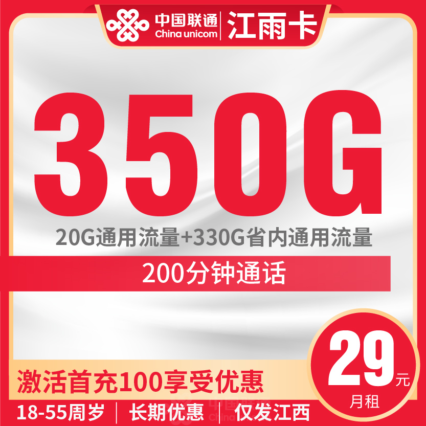 联通江雨卡套餐29元月包20G通用+330G省内通用+200分钟通话