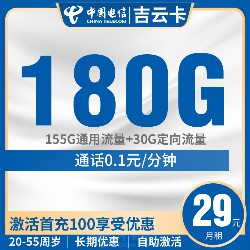 电信吉云卡套餐29元月包150G通用+30G定向