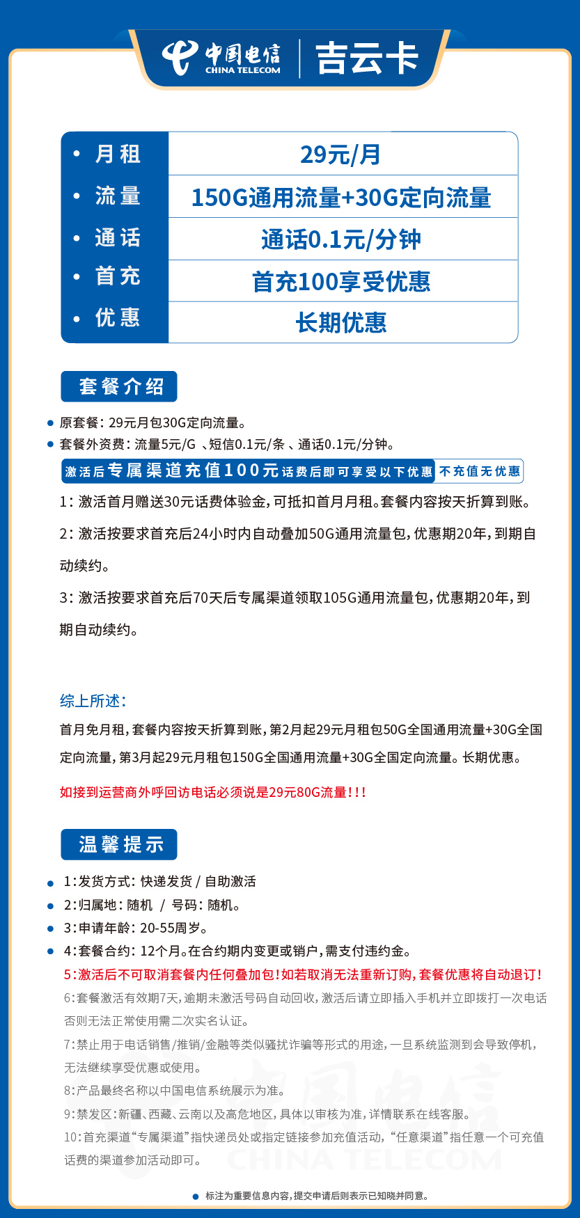 电信吉云卡套餐29元月包150G通用+30G定向