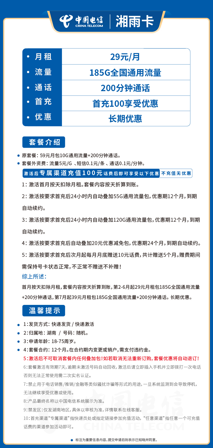 电信湘雨卡套餐39元月包185G通用+200分钟通话