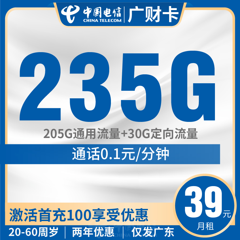 电信广财卡套餐39元月包205G通用+30G定向