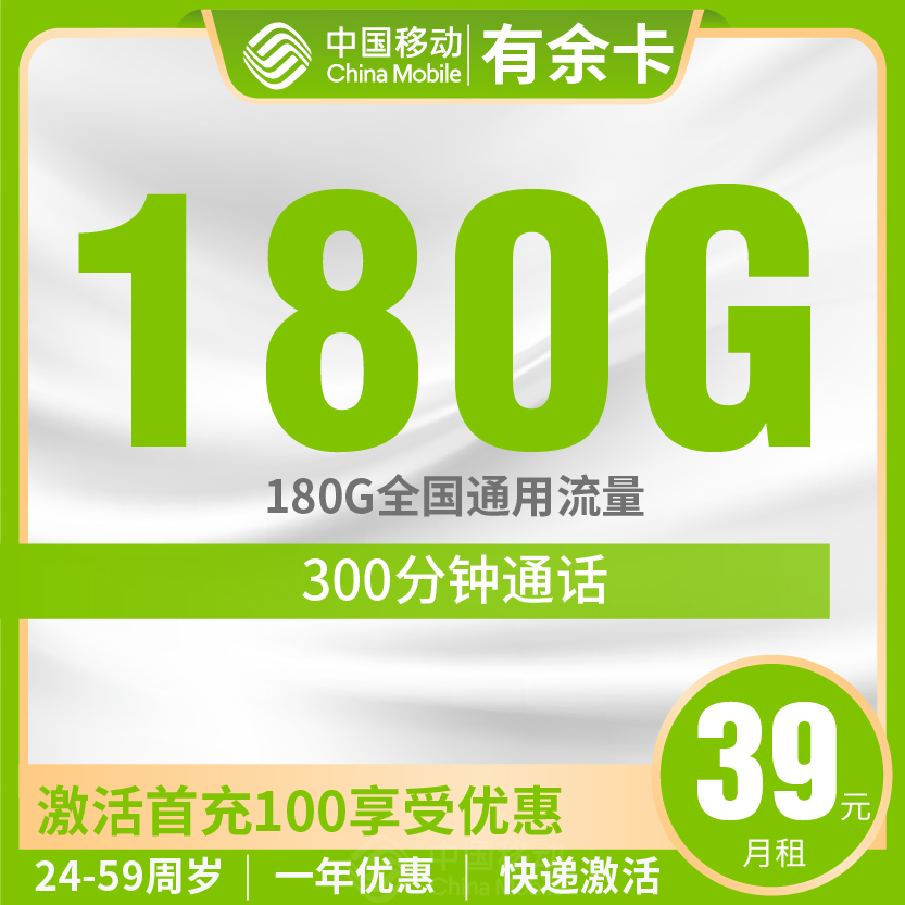 移动有余卡套餐39元月包180G通用+300分钟通话