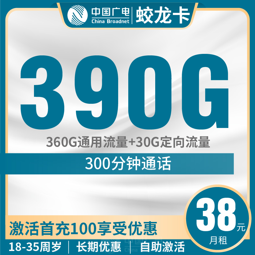 广电蛟龙卡套餐38元月包360G通用+30G定向+300分钟通话