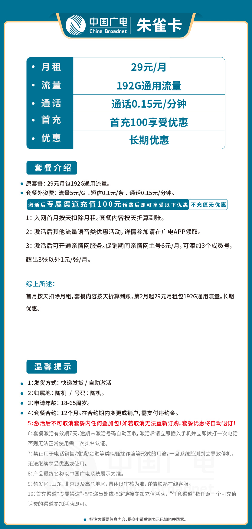 广电朱雀卡套餐29元月包192G通用流量