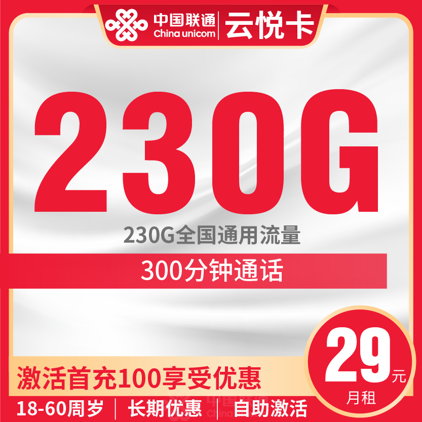 联通云悦卡套餐29元月包230G通用+300分钟通话