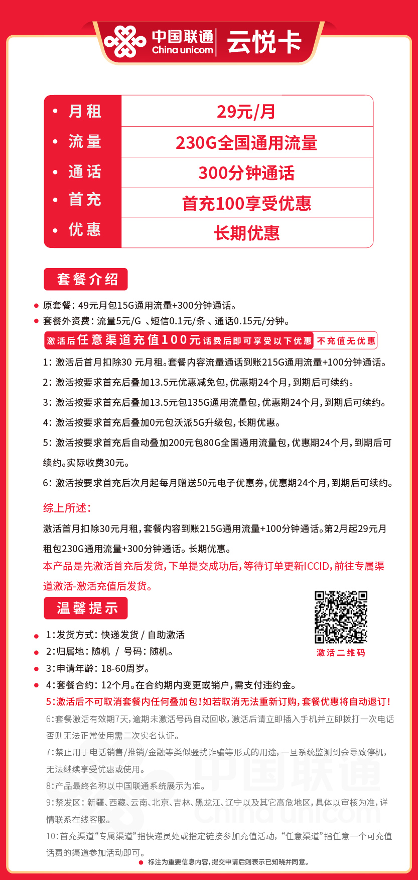 联通云悦卡套餐29元月包230G通用+300分钟通话