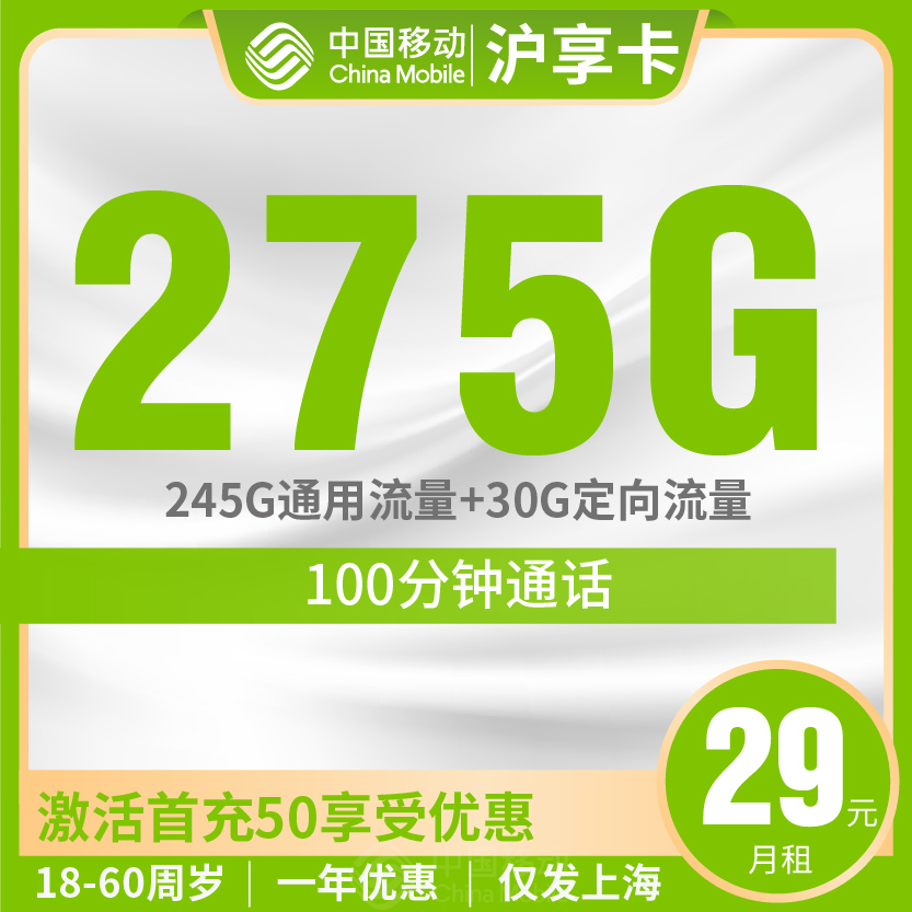 移动沪享卡套餐29元月包245G通用+30G定向+100分钟通话