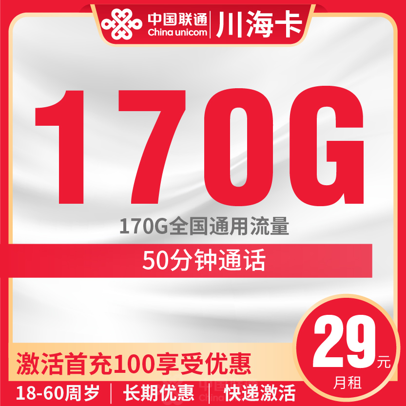 联通川海卡套餐29元月包170G通用+50分钟通话