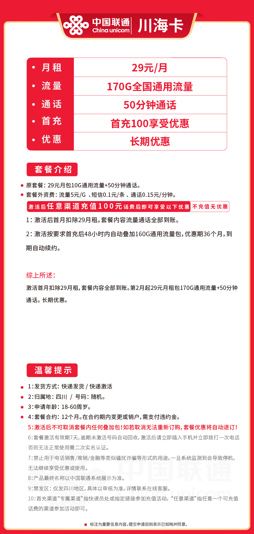 联通川海卡套餐29元月包170G通用+50分钟通话