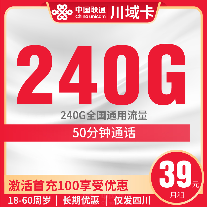 联通川域卡套餐39元月包240G通用+50分钟通话