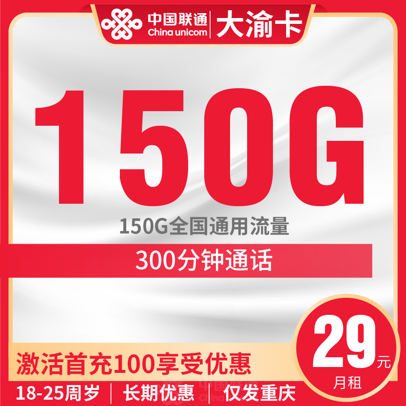 联通大渝卡套餐29元月包150G通用+300分钟通话