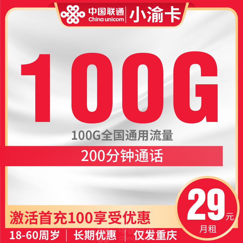 联通小渝卡套餐29元月包100G通用+200分钟通话
