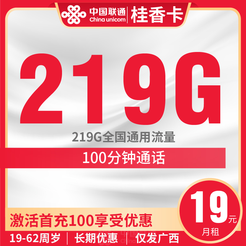 联通桂香卡套餐19元月包219G通用+100分钟通话