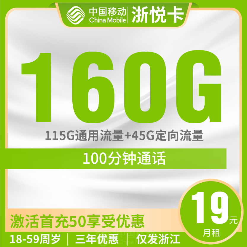移动浙悦卡套餐19元月包115G通用+45G定向+100分钟通话