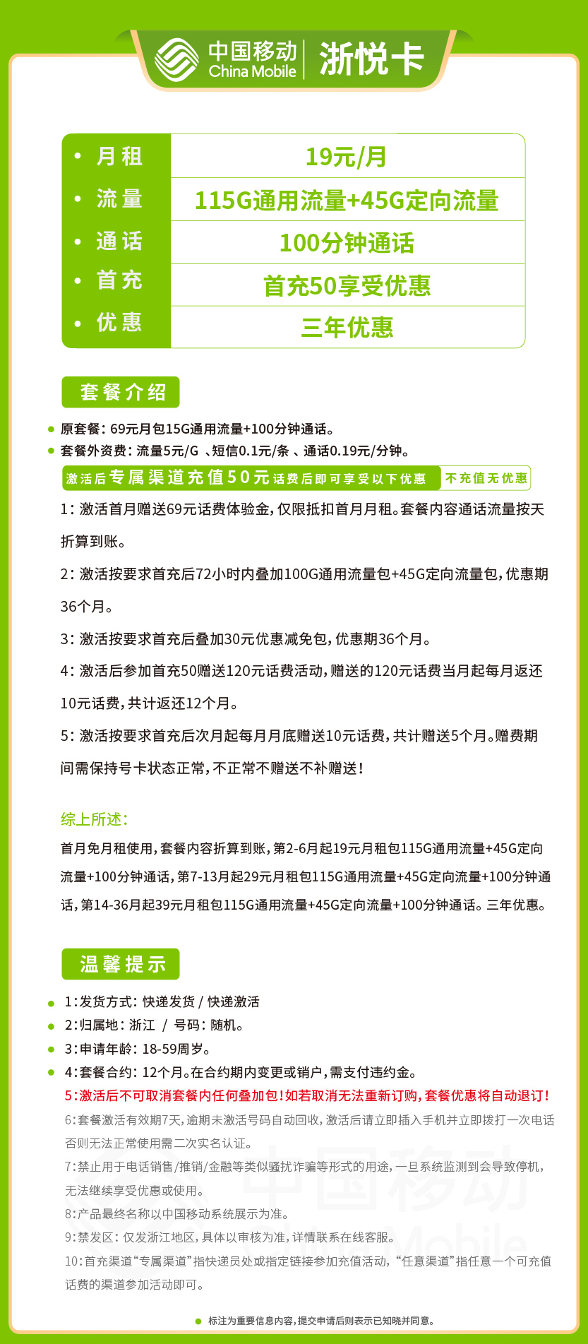 移动浙悦卡套餐19元月包115G通用+45G定向+100分钟通话