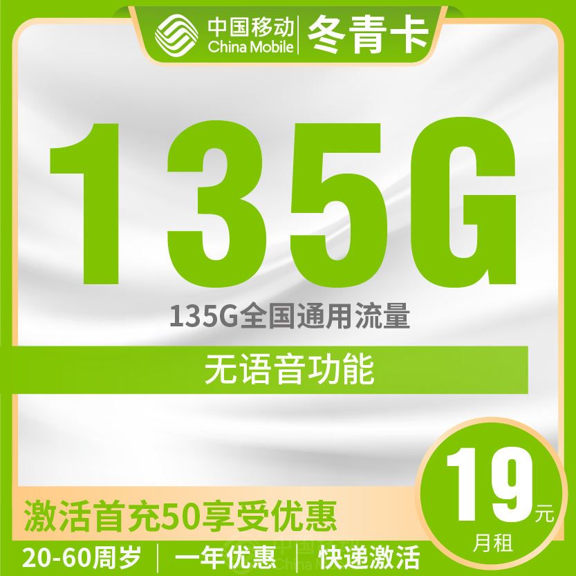 移动冬青卡套餐19元月包135G通用+无语音功能