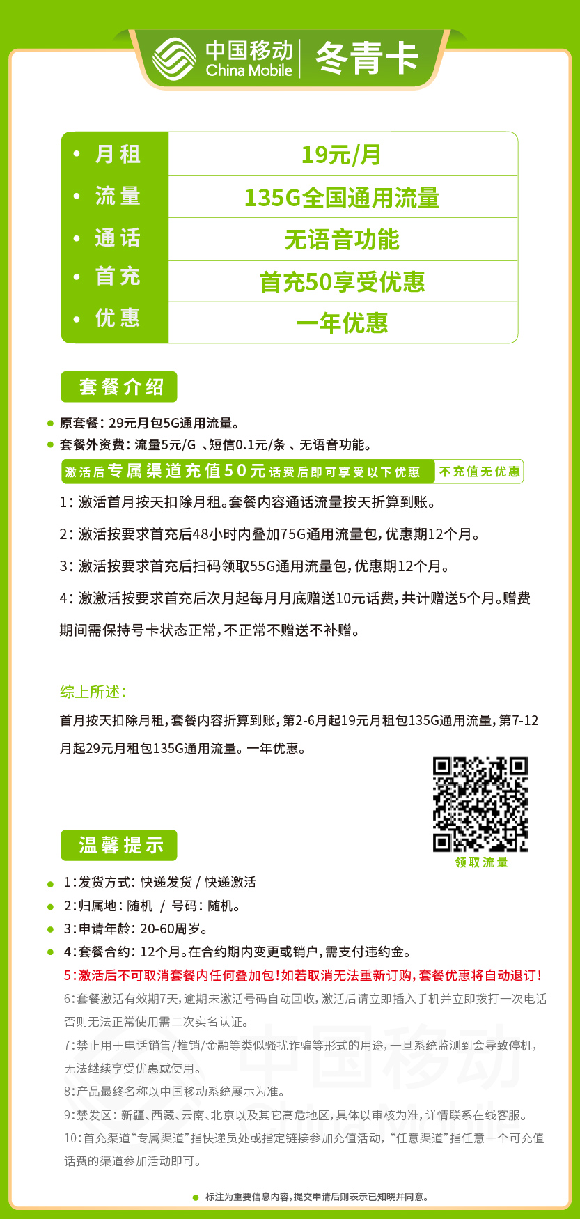 移动冬青卡套餐19元月包135G通用+无语音功能