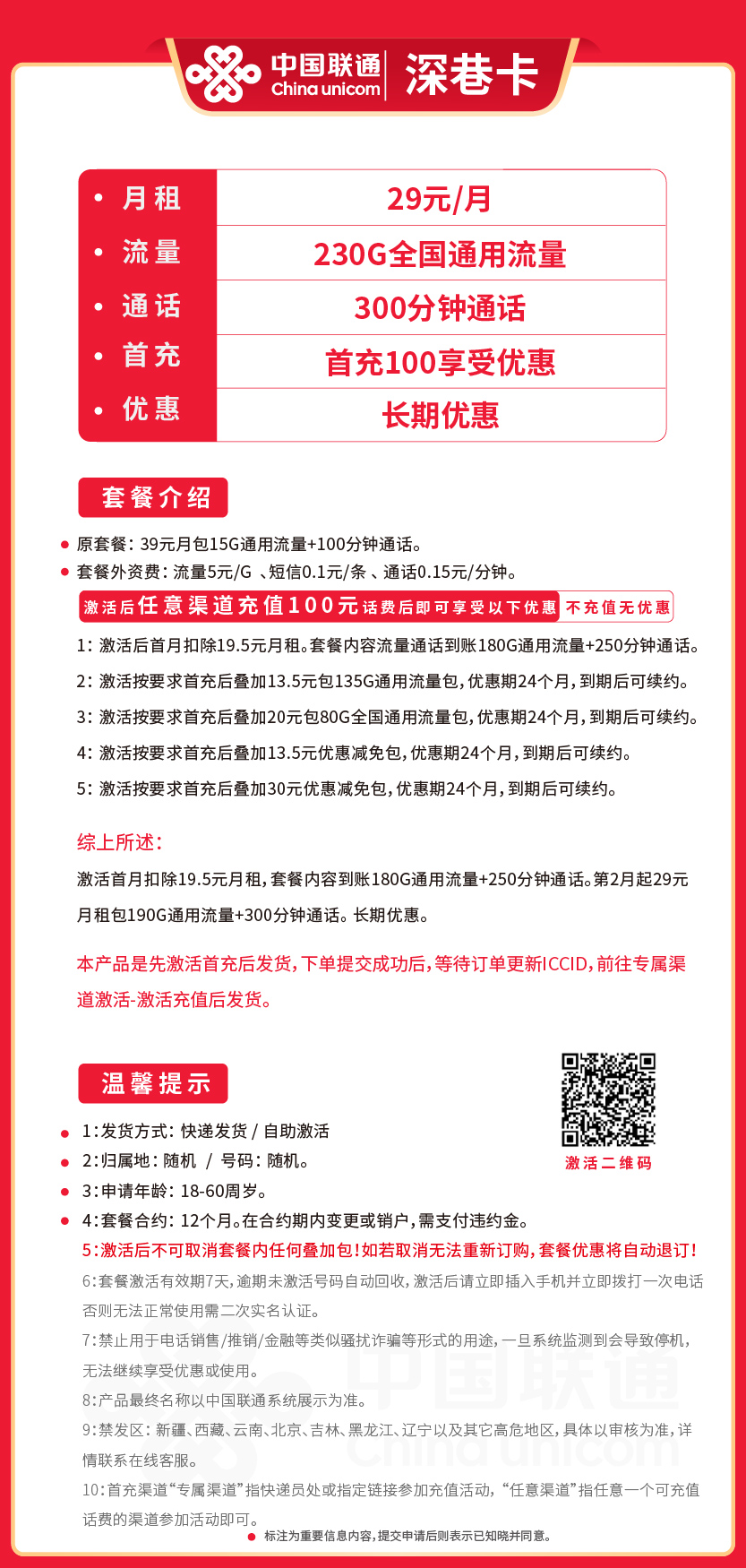 联通深巷卡套餐29元月包190G通用+300分钟通话