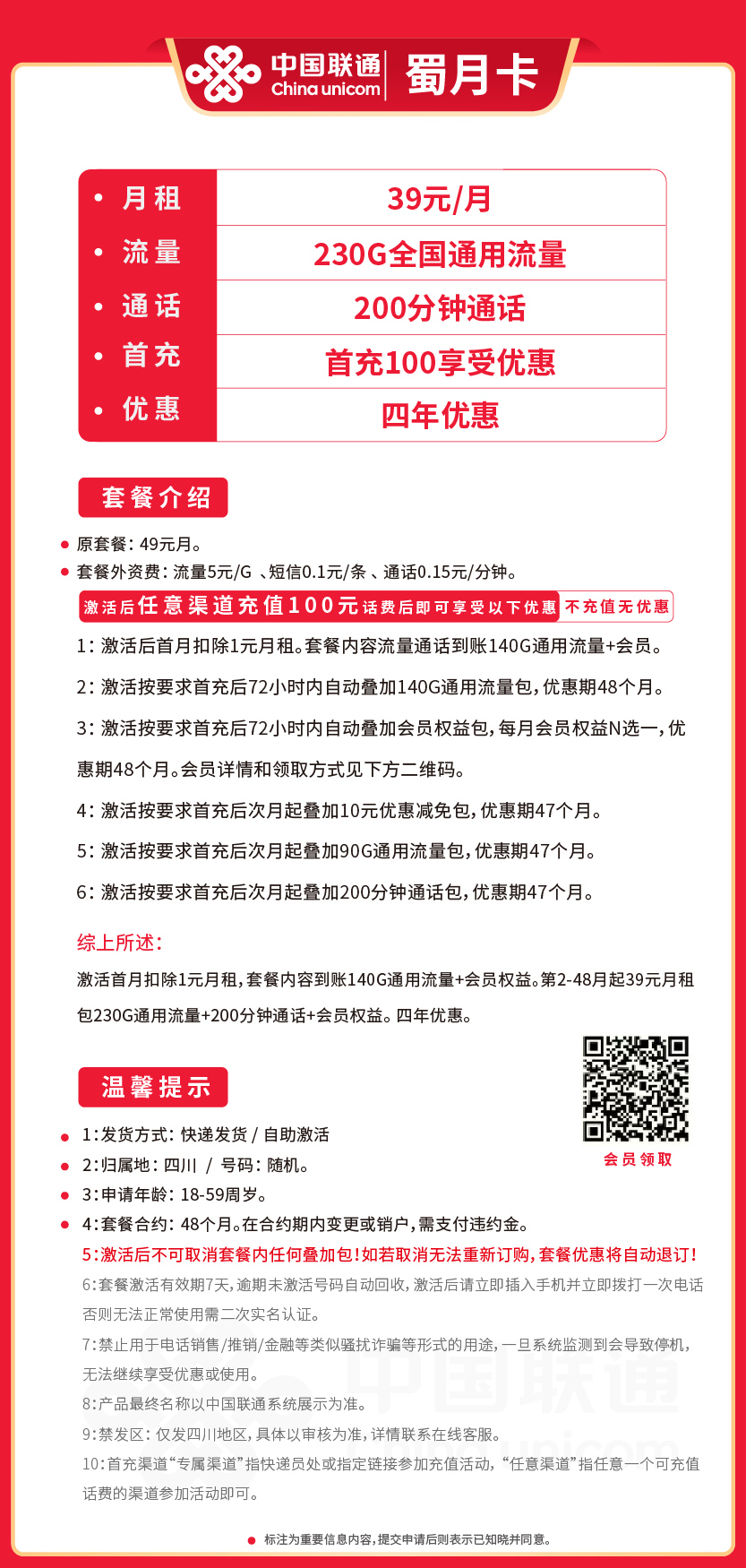 联通蜀月卡套餐39元月包230G通用+200分钟通话+会员