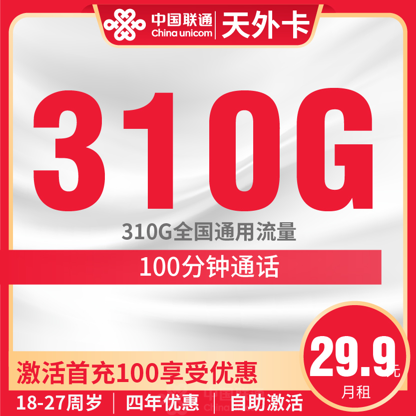 联通天外卡套餐29.9元月包310G通用+100分钟通话+会员