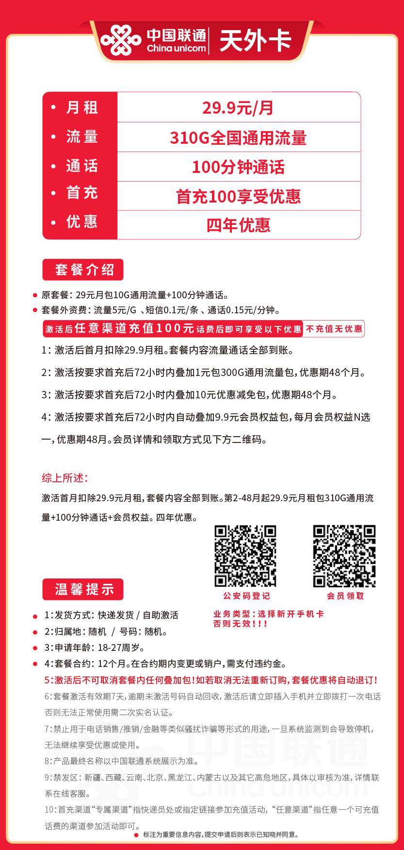 联通天外卡套餐29.9元月包310G通用+100分钟通话+会员