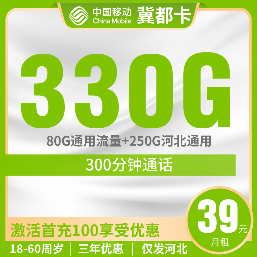 移动冀都卡套餐39元月包80G通用+250G省内通用+300分钟通话