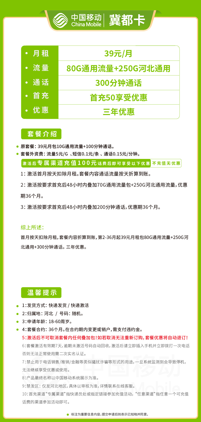 移动冀都卡套餐39元月包80G通用+250G省内通用+300分钟通话