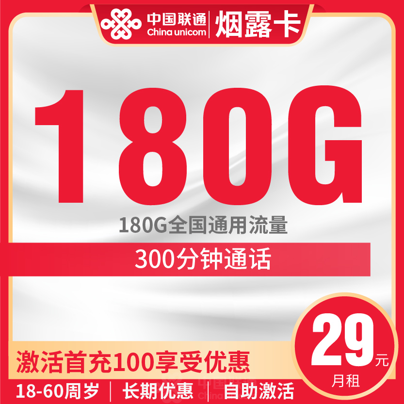 联通烟露卡套餐29元月包180G通用+300分钟通话