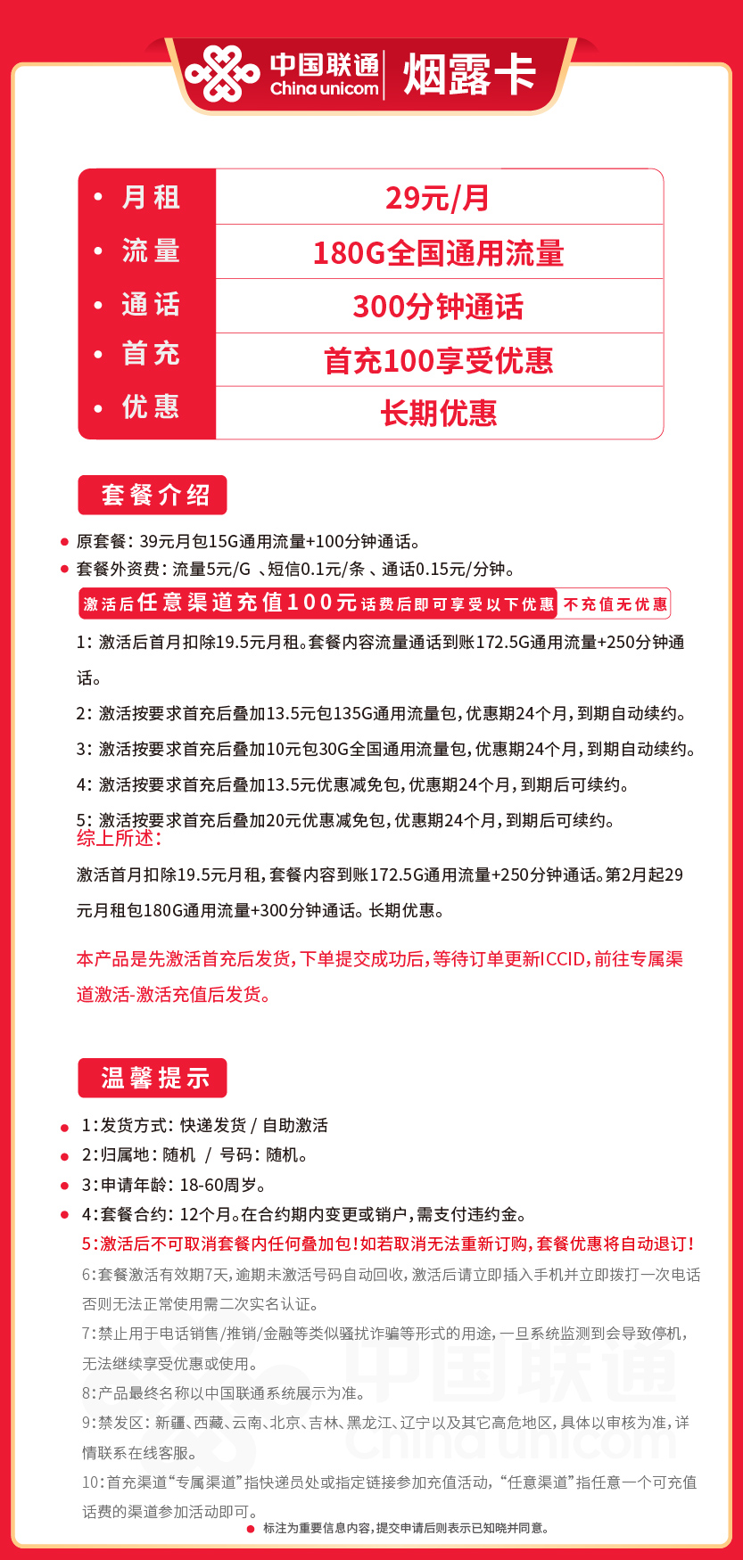 联通烟露卡套餐29元月包180G通用+300分钟通话