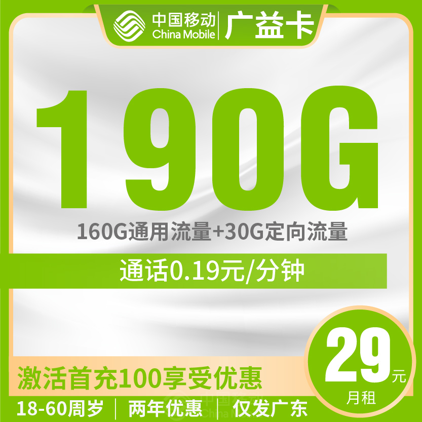 移动广益卡套餐19元月包160G通用+30G定向