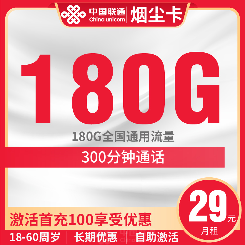 联通烟尘卡套餐29元月包180G通用+300分钟通话
