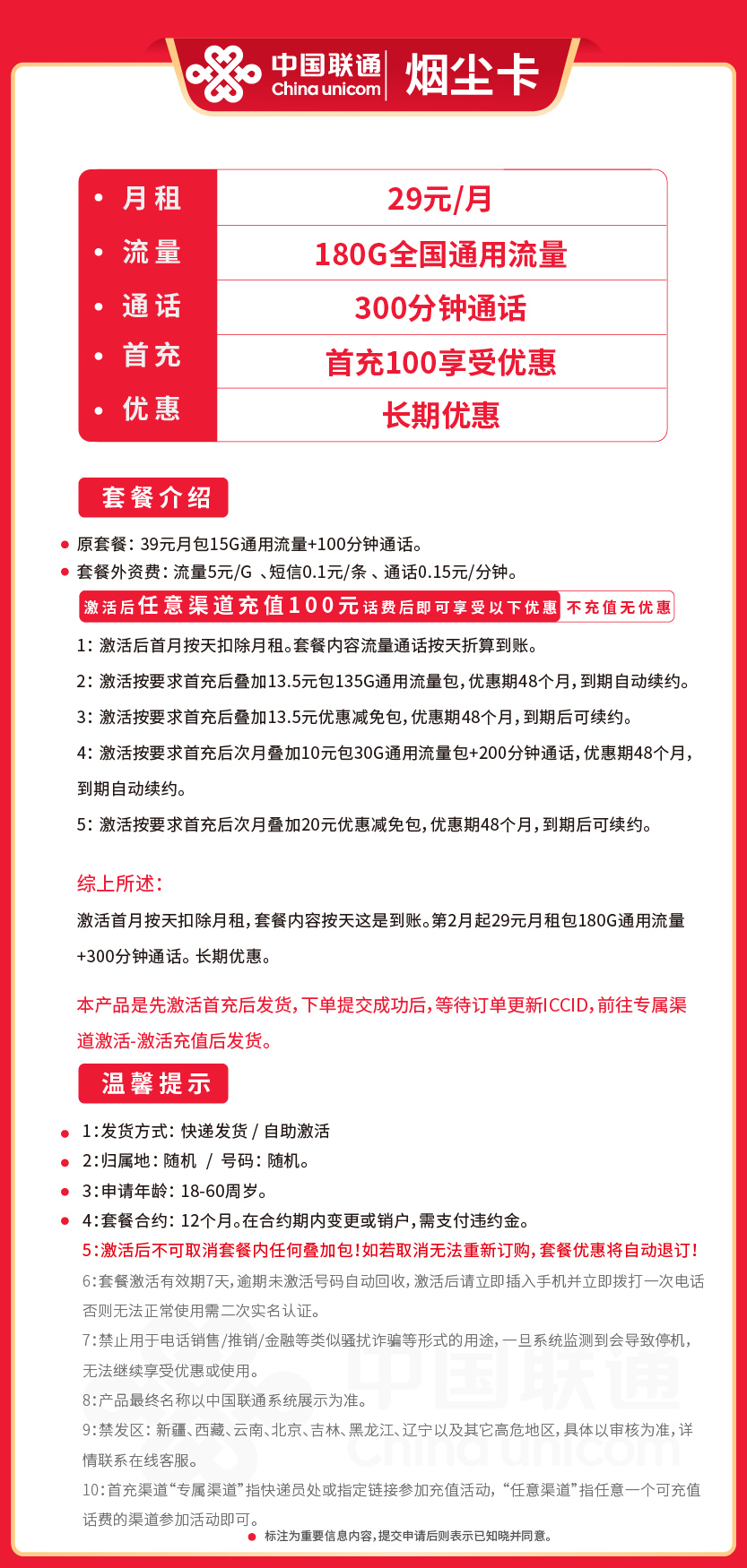 联通烟尘卡套餐29元月包180G通用+300分钟通话