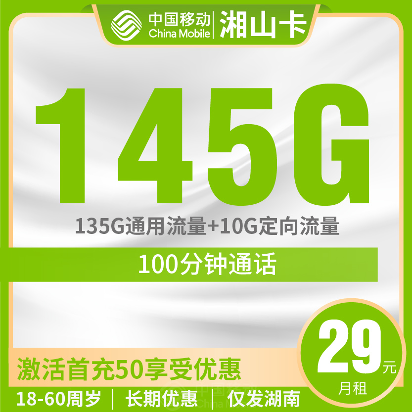 移动湘山卡套餐29元月包135G通用+10G定向+100分钟通话